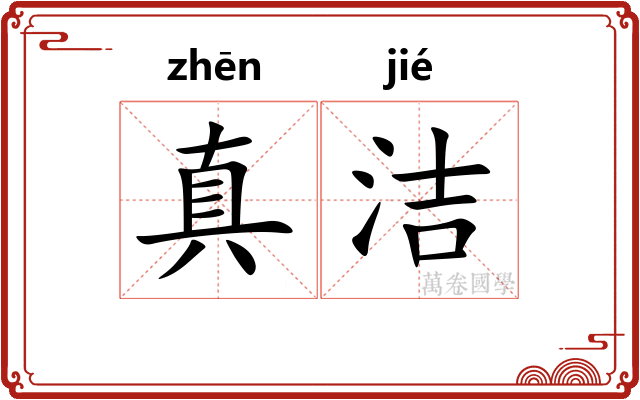 真洁