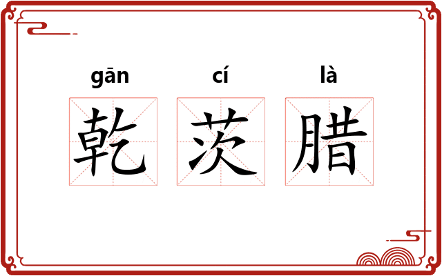 乾茨腊