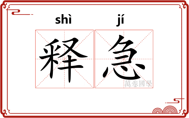 释急 释急