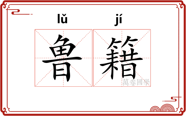 鲁籍