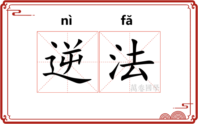 逆法 逆法