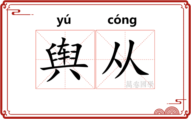 舆从