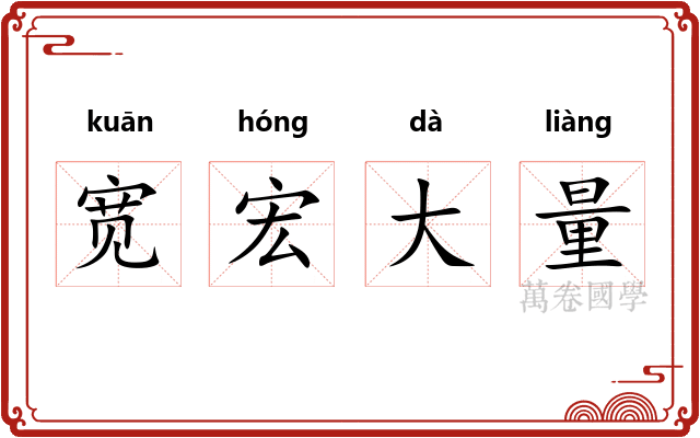 宽宏大量