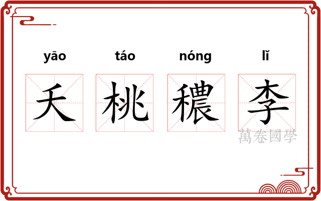 夭桃穠李