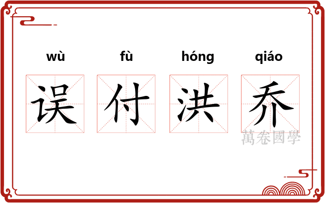 误付洪乔