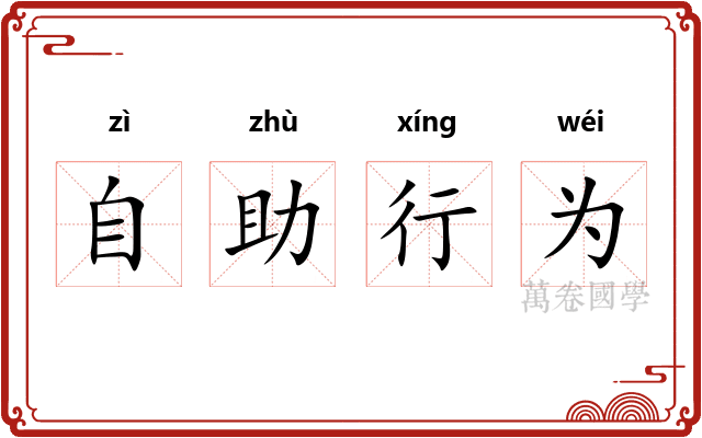 自助行为