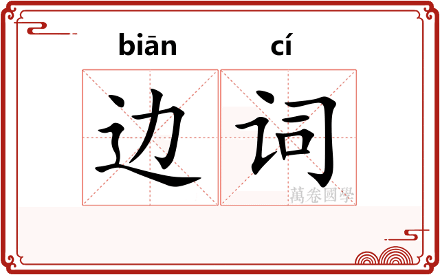 边词