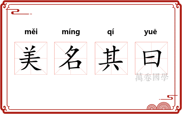 美名其曰