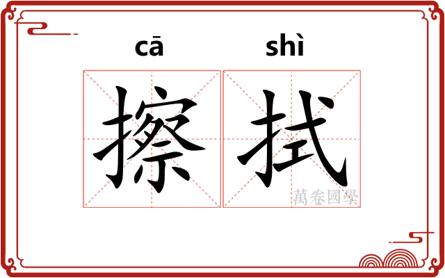 擦拭