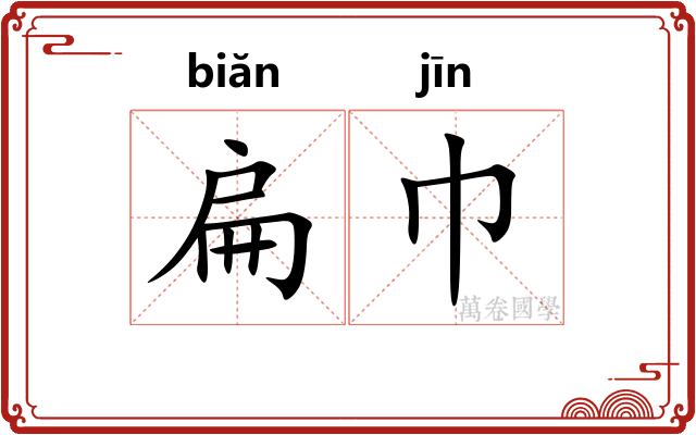 扁巾