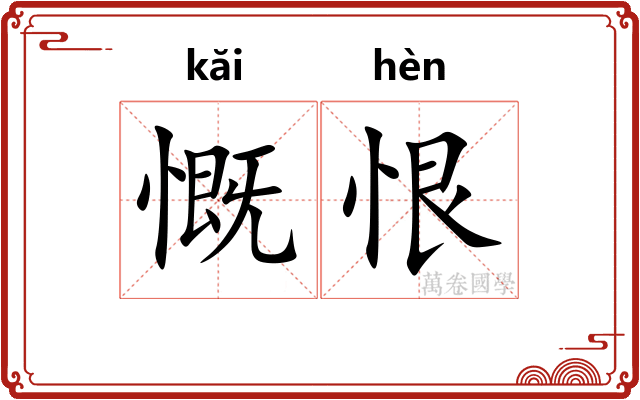慨恨