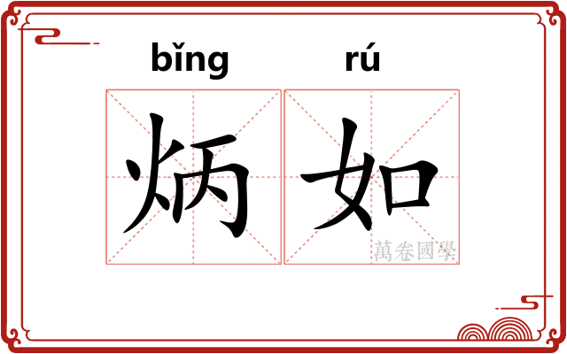 炳如
