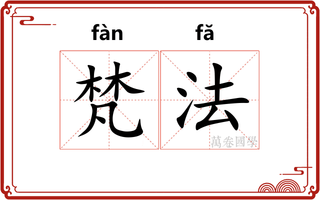 梵法