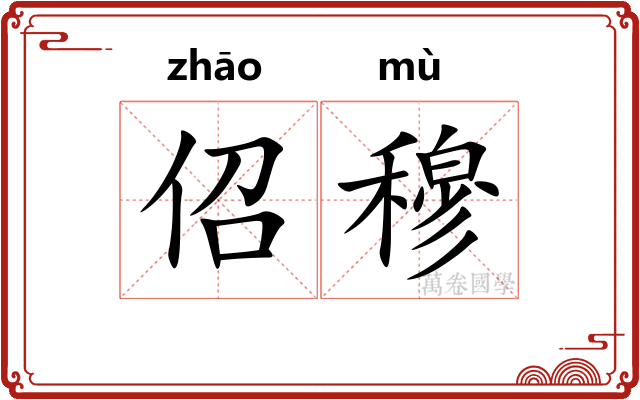 佋穆