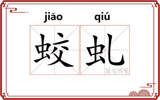 蛟虬