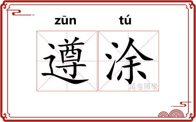 遵涂
