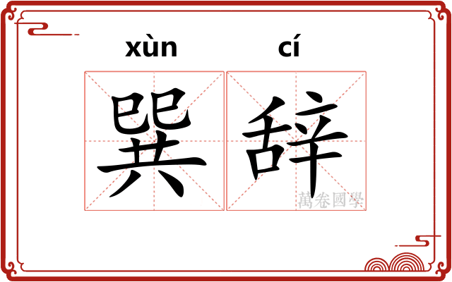 巽辞 巽辞