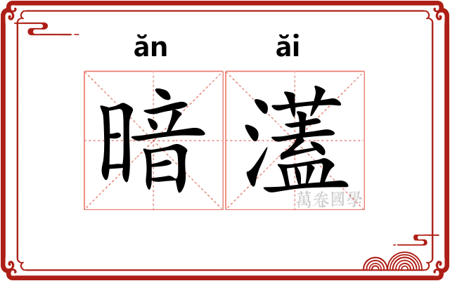暗濭