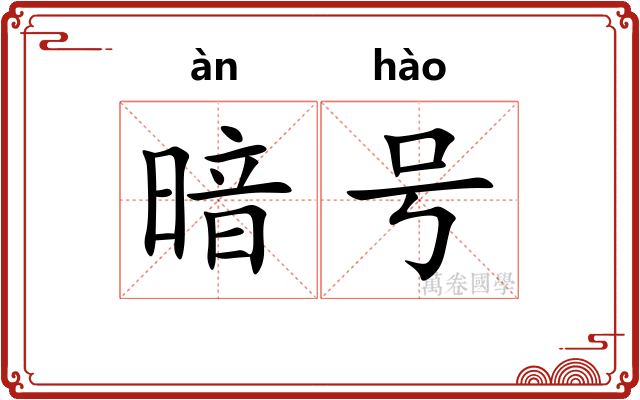 暗号
