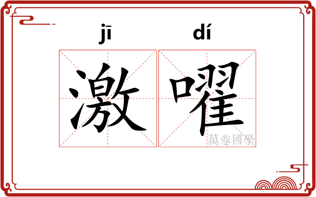 激嚁