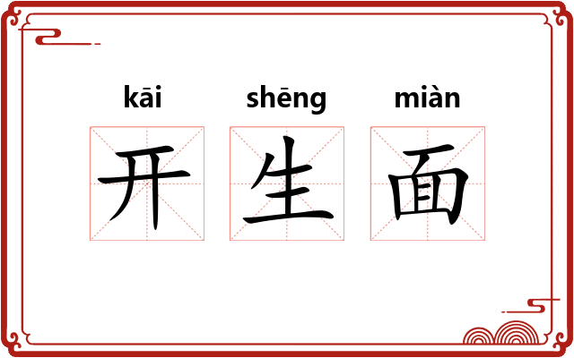 开生面 开生面
