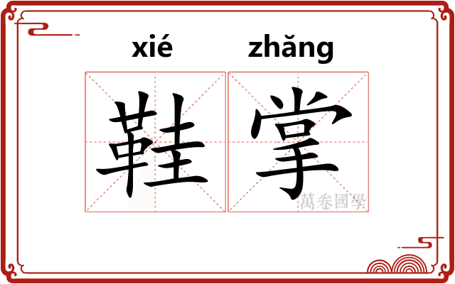鞋掌