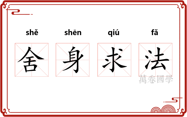 舍身求法