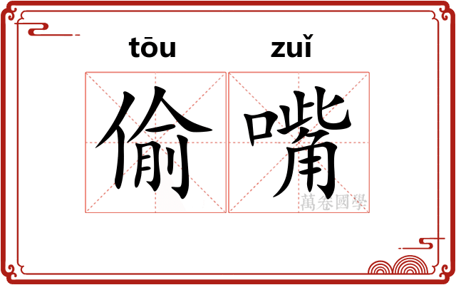 偷嘴