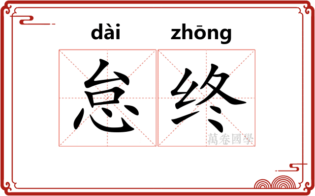 怠终