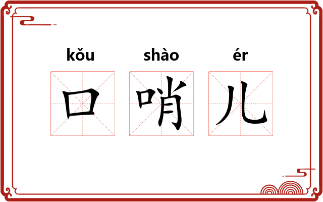 口哨儿