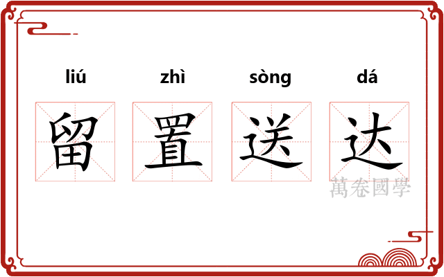 留置送达