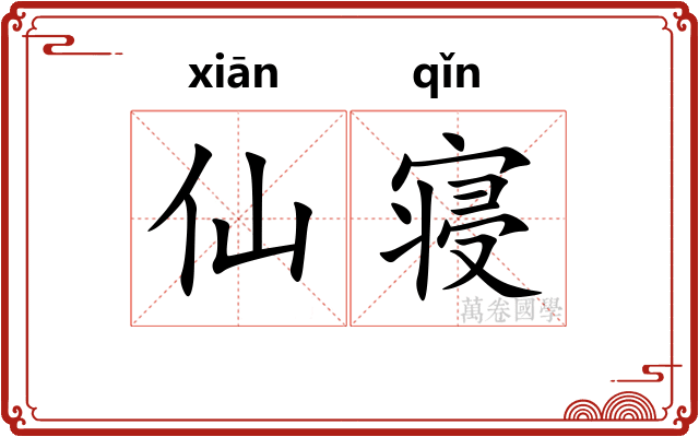 仙寝