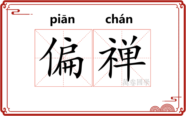 偏禅