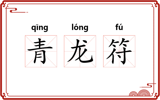 青龙符