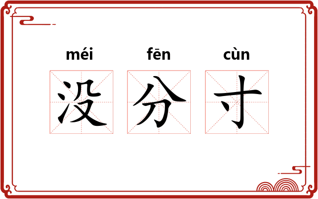 没分寸