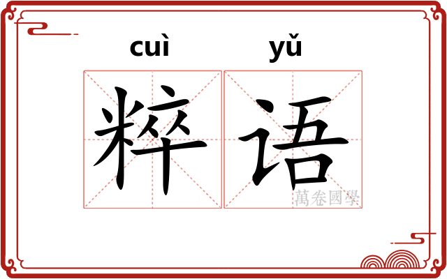 粹语