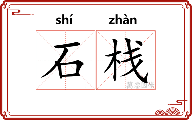 石栈 石栈