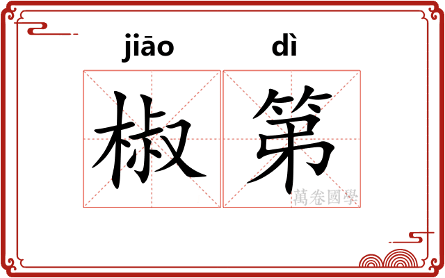 椒第
