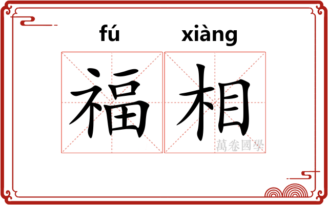 福相