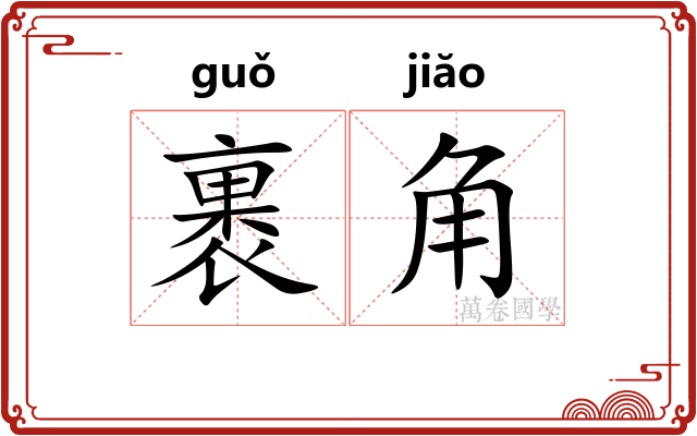 裹角 裹角