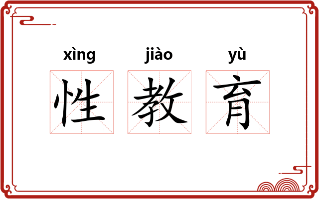 性教育 性教育