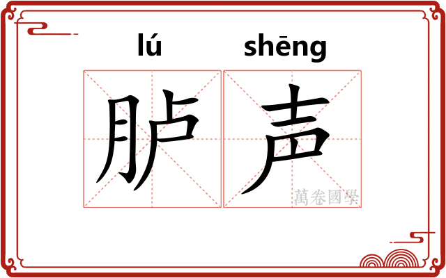 胪声