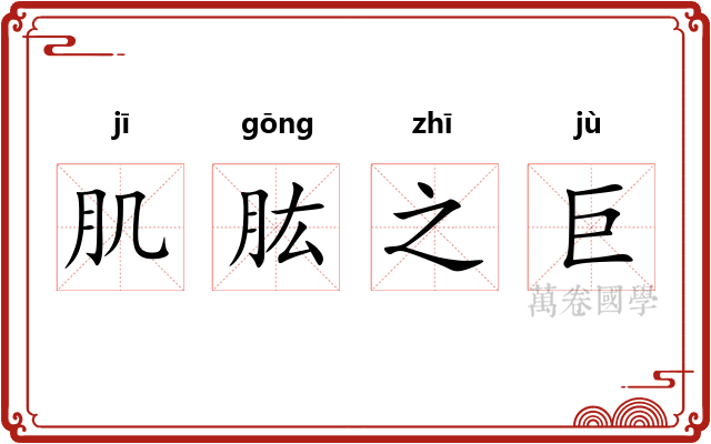 肌肱之巨