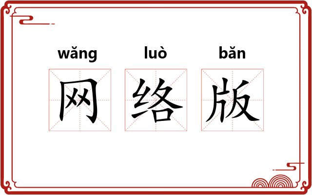 网络版