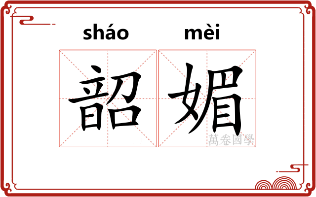 韶媚
