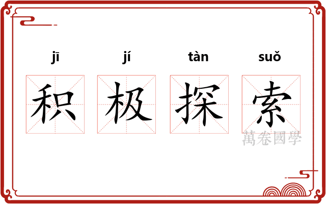 积极探索