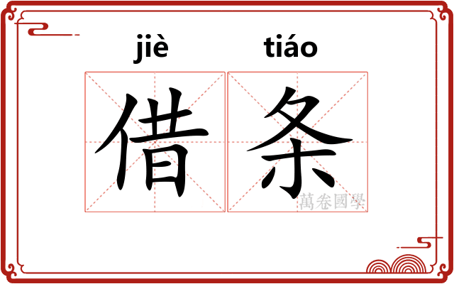 借条 借条