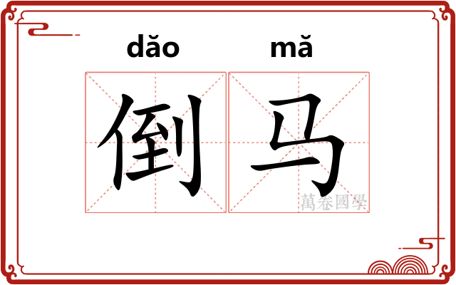 倒马