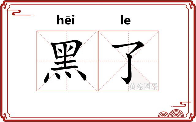 黑了