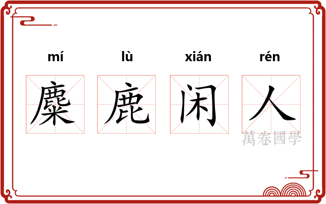 麋鹿闲人 麋鹿闲人